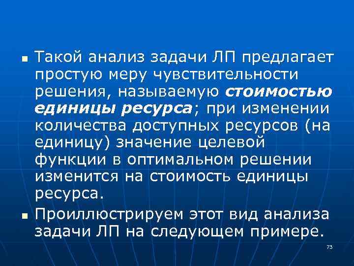 n n Такой анализ задачи ЛП предлагает простую меру чувствительности решения, называемую стоимостью единицы