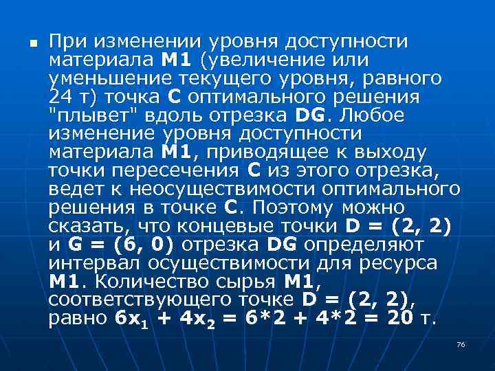 n При изменении уровня доступности материала M 1 (увеличение или уменьшение текущего уровня, равного