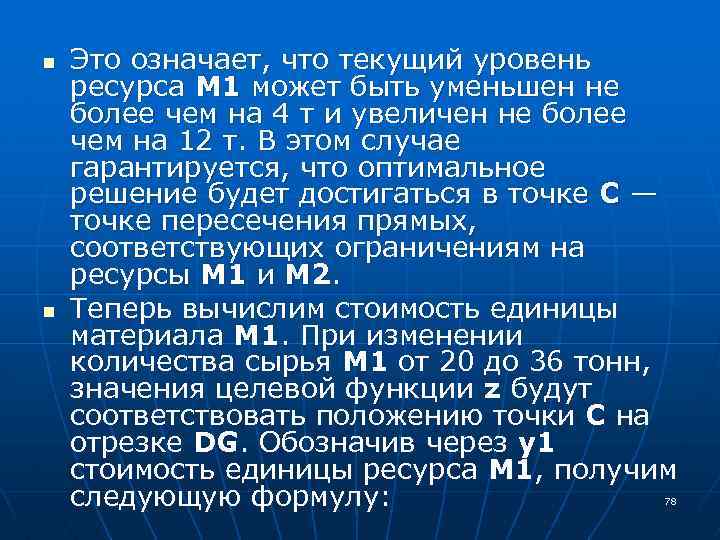 n n Это означает, что текущий уровень ресурса M 1 может быть уменьшен не