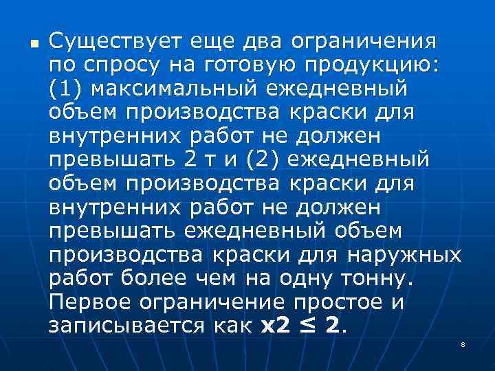 n Существует еще два ограничения по спросу на готовую продукцию: (1) максимальный ежедневный объем