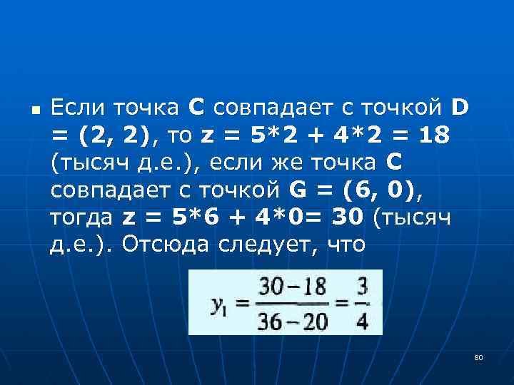 n Если точка С совпадает с точкой D = (2, 2), то z =