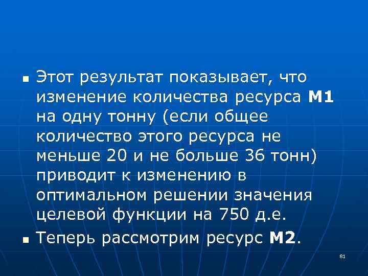 n n Этот результат показывает, что изменение количества ресурса M 1 на одну тонну