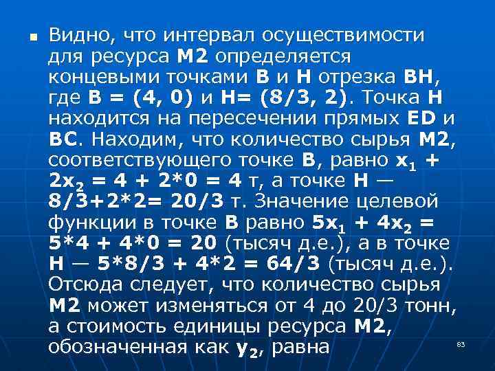 n Видно, что интервал осуществимости для ресурса М 2 определяется концевыми точками В и