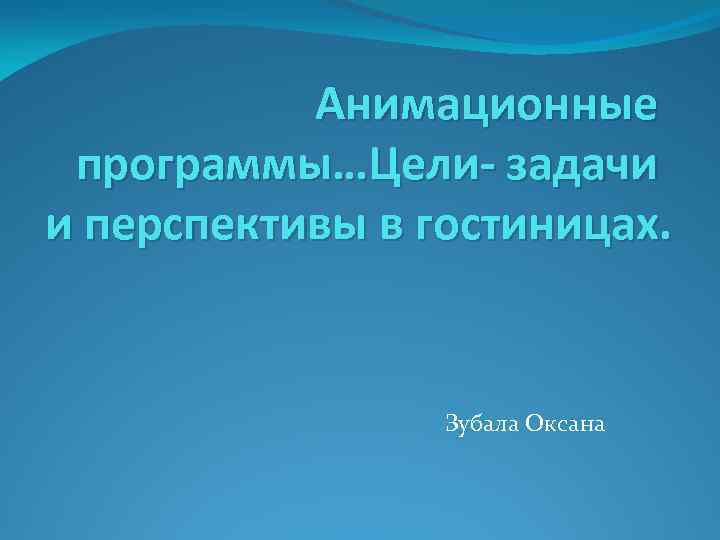 Презентация анимационной программы для детей