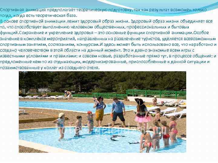 Спортивная анимация предполагает теоретическую подготовку, так как результат возможен только тогда, когда есть теоретическая