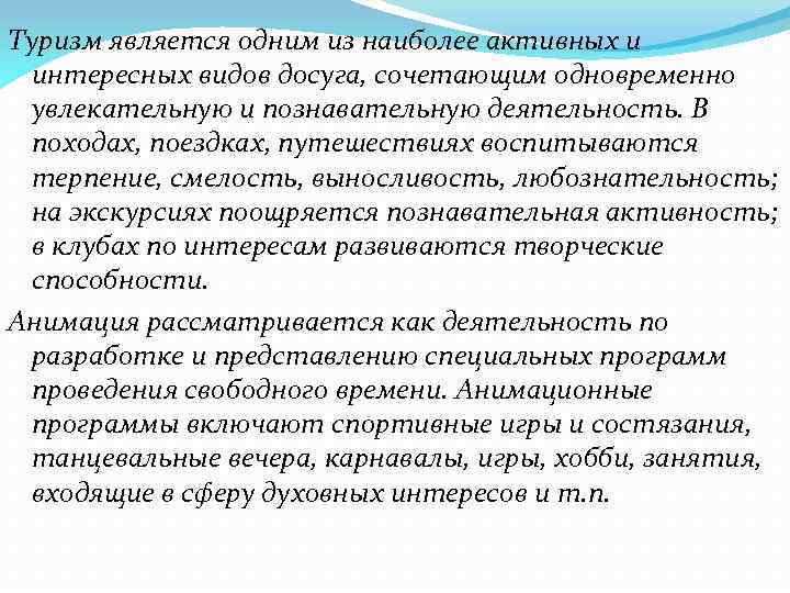 Туризм является одним из наиболее активных и интересных видов досуга, сочетающим одновременно увлекательную и
