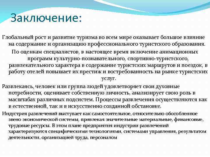 Актуальность туризма. Цели анимационных программ в гостинице. Цели и задачи анимационной программы. Актуальность анимационной программы. Цели и задачи анимационных программ в туризме.