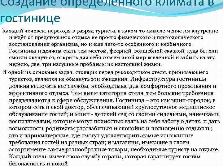 Создание определённого климата в гостинице Каждый человек, переходя в разряд туриста, в каком-то смысле