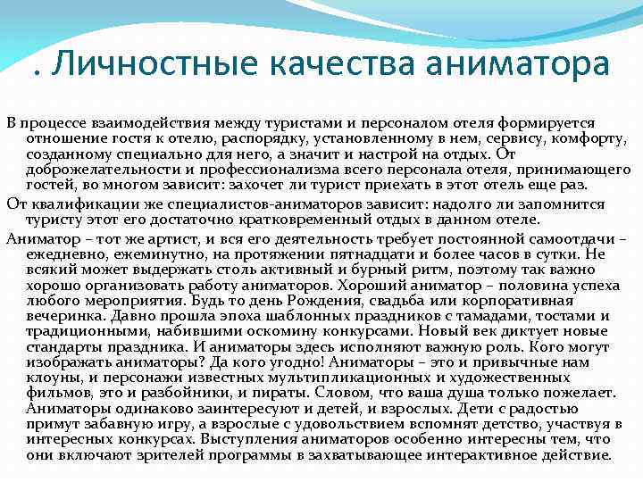 . Личностные качества аниматора В процессе взаимодействия между туристами и персоналом отеля формируется отношение