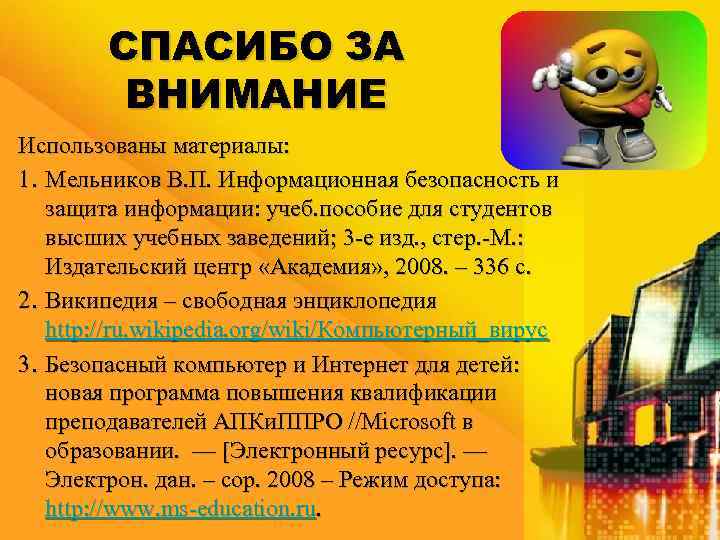 СПАСИБО ЗА ВНИМАНИЕ Использованы материалы: 1. Мельников В. П. Информационная безопасность и защита информации: