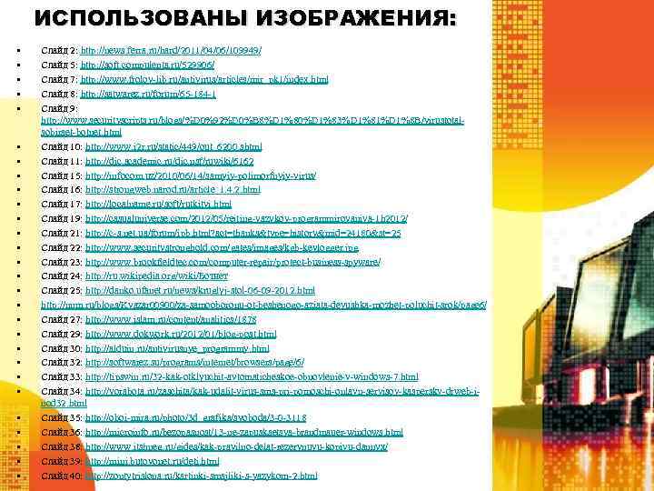 ИСПОЛЬЗОВАНЫ ИЗОБРАЖЕНИЯ: • • • • • • • Слайд 2: http: //news. ferra.