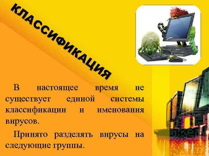 КЛ АС СИ Ф ИК АЦ ИЯ В настоящее время не существует единой системы