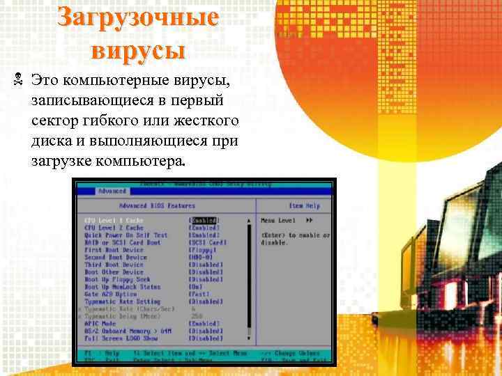 Загрузочные вирусы Это компьютерные вирусы, записывающиеся в первый сектор гибкого или жесткого диска и