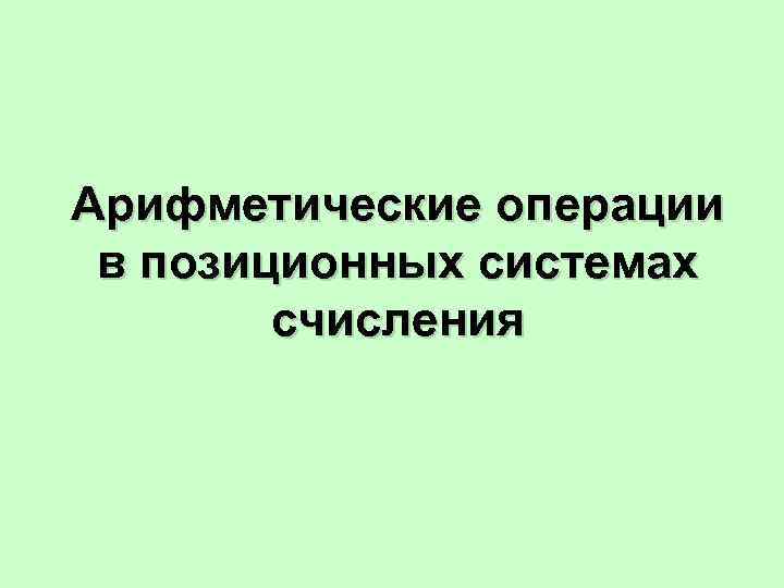 Арифметические операции в позиционных системах счисления 