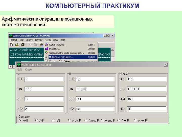 КОМПЬЮТЕРНЫЙ ПРАКТИКУМ Арифметические операции в позиционных системах счисления 