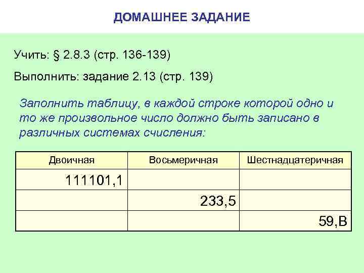 ДОМАШНЕЕ ЗАДАНИЕ Учить: § 2. 8. 3 (стр. 136 -139) Выполнить: задание 2. 13