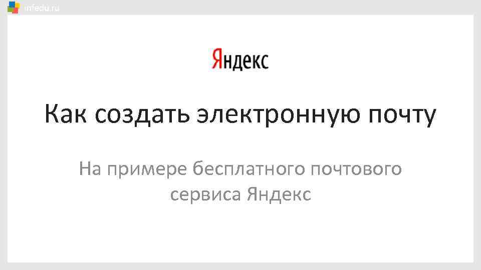 Как создать электронную почту На примере бесплатного почтового сервиса Яндекс 