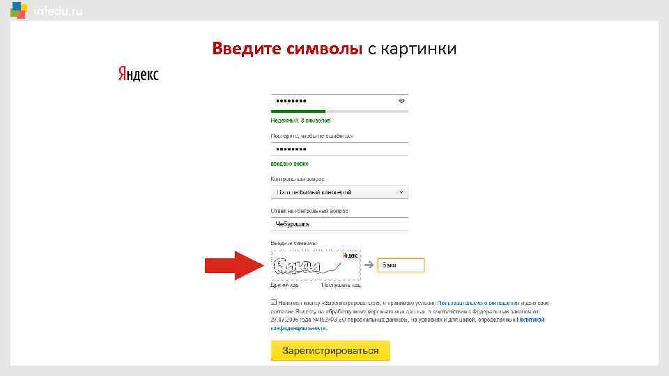 Создать электронную зарегистрироваться. Введите символы. Введите символы с картинки Яндекс. Как ввести символы с картинки. Как ввести символы с картинки при регистрации.