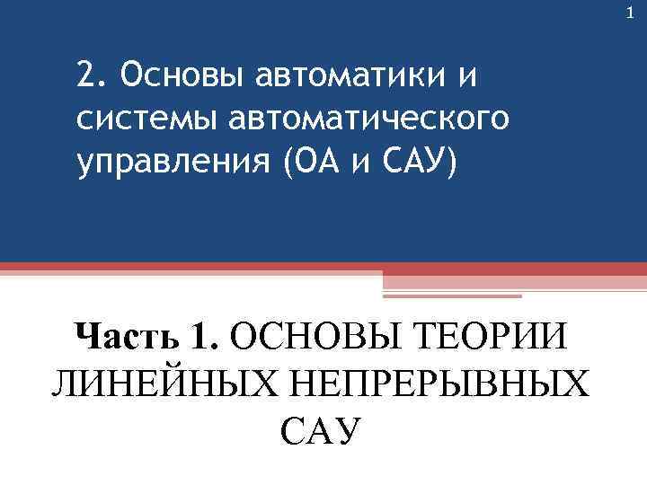 1 2. Основы автоматики и системы автоматического управления (ОА и САУ) Часть 1. ОСНОВЫ