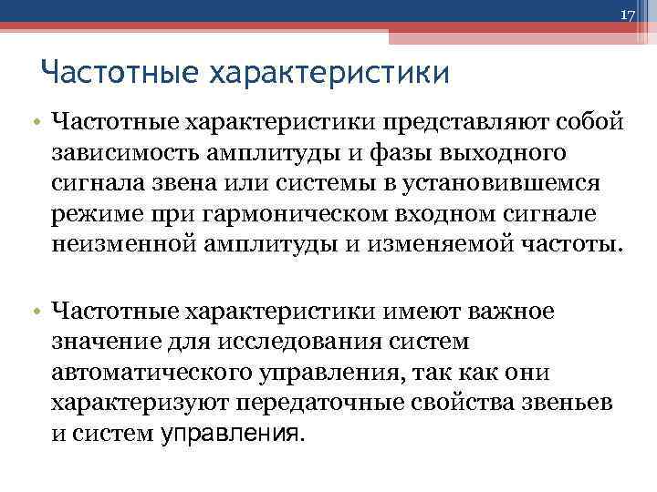 17 Частотные характеристики • Частотные характеристики представляют собой зависимость амплитуды и фазы выходного сигнала