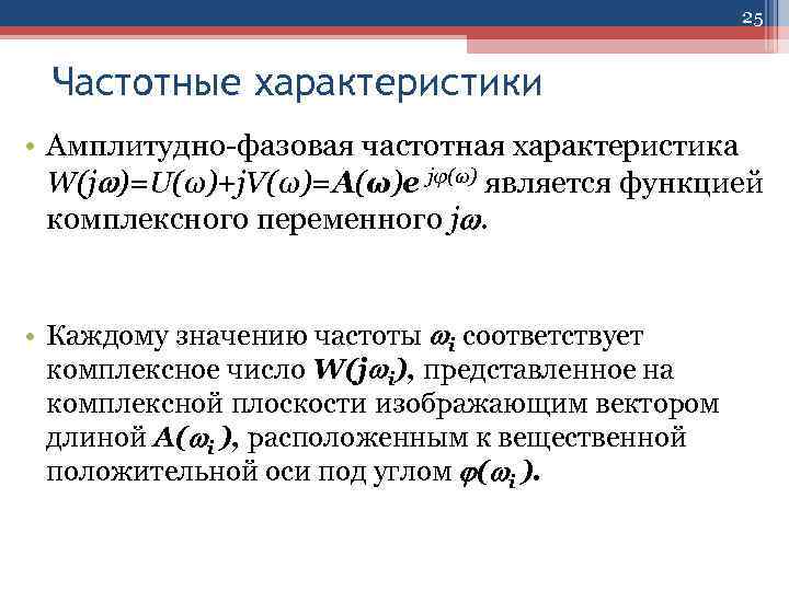 25 Частотные характеристики • Амплитудно-фазовая частотная характеристика W(j )=U(ω)+j. V(ω)=А(ω)е jφ(ω) является функцией комплексного