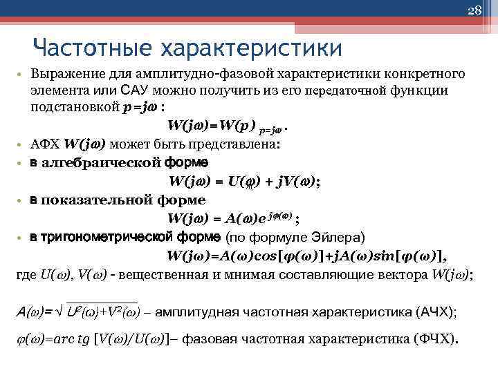 28 Частотные характеристики • Выражение для амплитудно-фазовой характеристики конкретного элемента или САУ можно получить