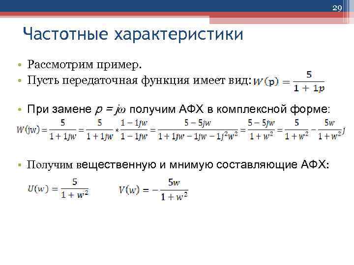 29 Частотные характеристики • Рассмотрим пример. • Пусть передаточная функция имеет вид: • При