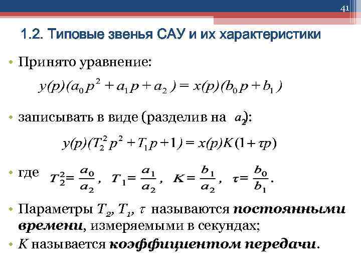 41 1. 2. Типовые звенья САУ и их характеристики • Принято уравнение: • записывать