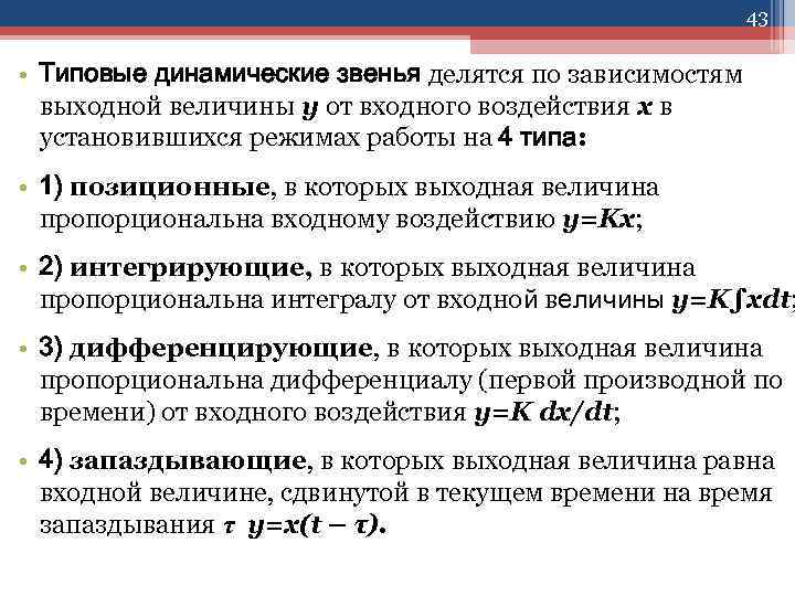 43 • Типовые динамические звенья делятся по зависимостям выходной величины y от входного воздействия