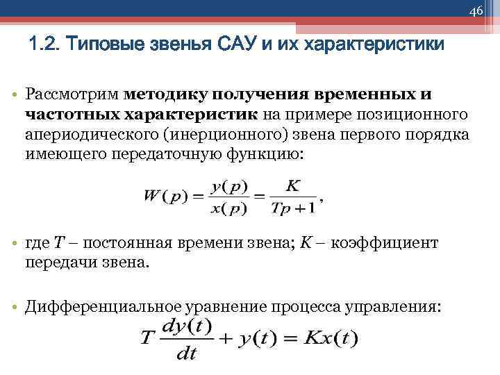 46 1. 2. Типовые звенья САУ и их характеристики • Рассмотрим методику получения временных