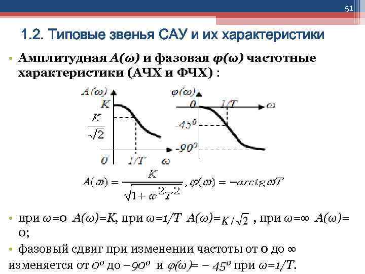 51 1. 2. Типовые звенья САУ и их характеристики • Амплитудная А(ω) и фазовая