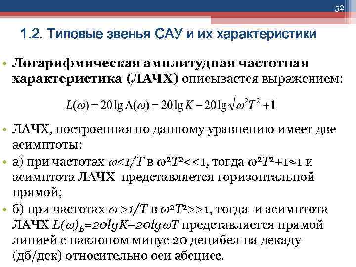 52 1. 2. Типовые звенья САУ и их характеристики • Логарифмическая амплитудная частотная характеристика