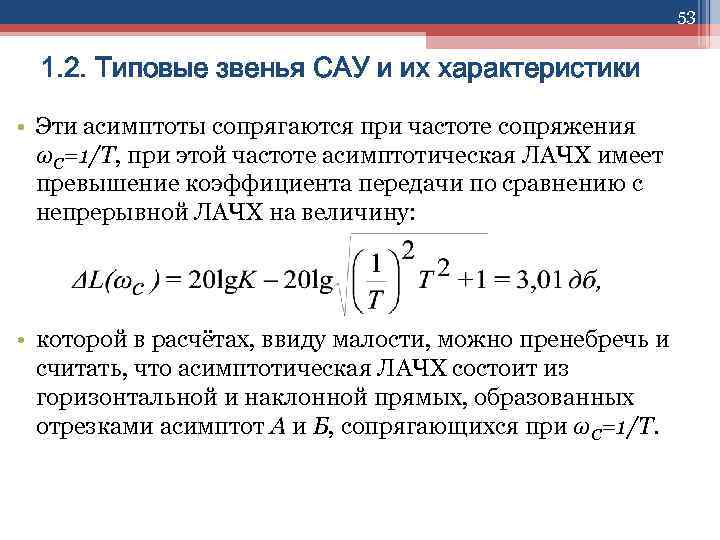 53 1. 2. Типовые звенья САУ и их характеристики • Эти асимптоты сопрягаются при