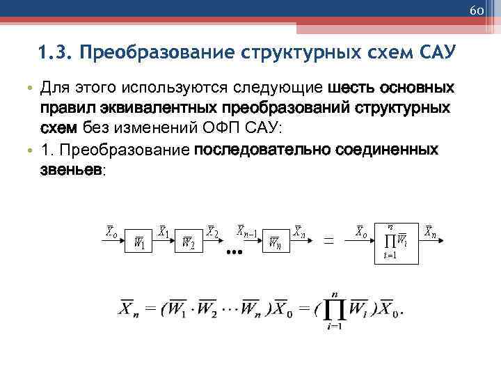 60 1. 3. Преобразование структурных схем САУ • Для этого используются следующие шесть основных