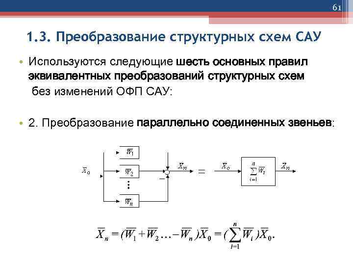 61 1. 3. Преобразование структурных схем САУ • Используются следующие шесть основных правил эквивалентных