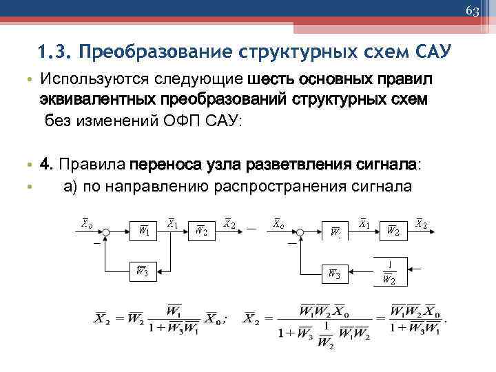 63 1. 3. Преобразование структурных схем САУ • Используются следующие шесть основных правил эквивалентных