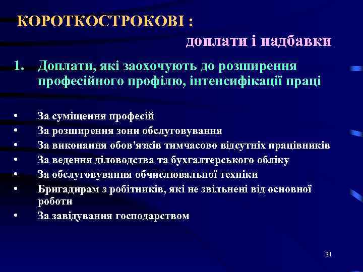 КОРОТКОСТРОКОВІ : доплати і надбавки 1. Доплати, які заохочують до розширення професійного профілю, інтенсифікації