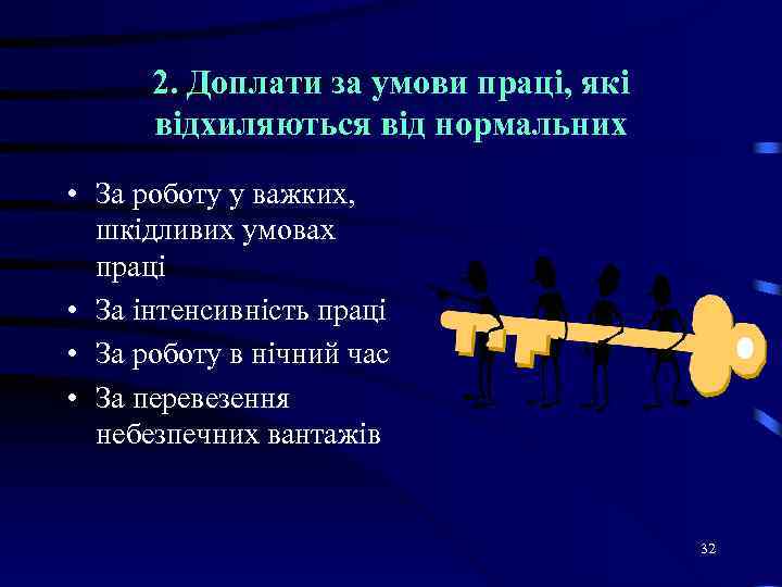 2. Доплати за умови праці, які відхиляються від нормальних • За роботу у важких,