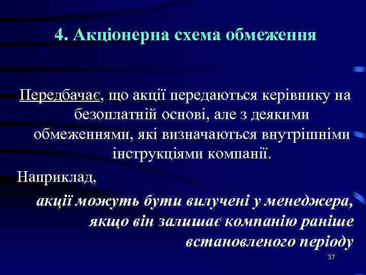 4. Акціонерна схема обмеження Передбачає, що акції передаються керівнику на безоплатній основі, але з