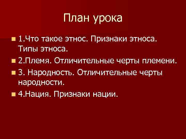 Этнос признаки. Признаки нации. Нация признаки нации. Признаки нации Обществознание. Характерные черты племени.