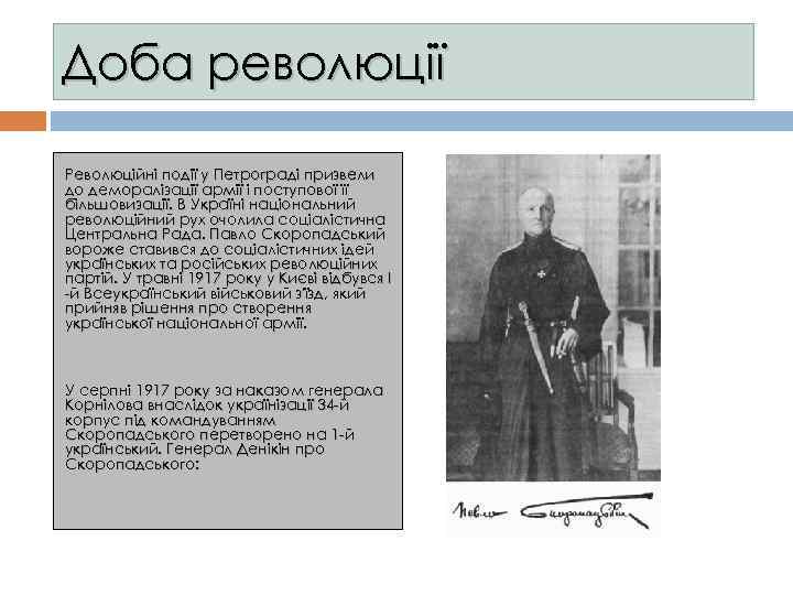 Доба революції Революційні події у Петрограді призвели до деморалізації армії і поступової її більшовизації.