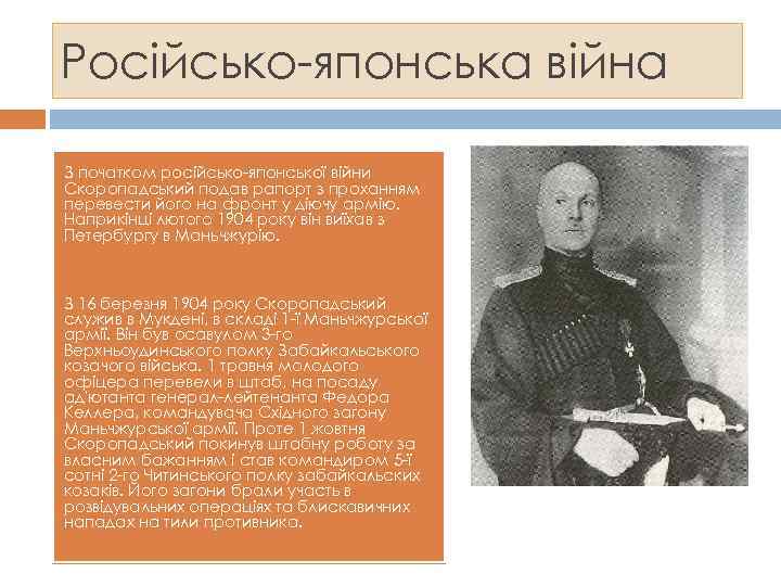 Російсько-японська війна З початком російсько-японської війни Скоропадський подав рапорт з проханням перевести його на