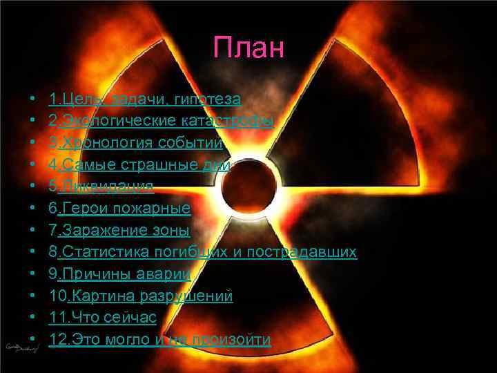 План • • • 1. Цель, задачи, гипотеза 2. Экологические катастрофы 3. Хронология событий