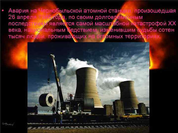  • Авария на Чернобыльской атомной станции, произошедшая 26 апреля 1986 года, по своим