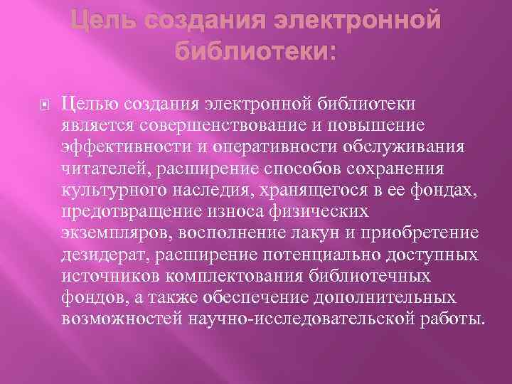 Цель создания электронной библиотеки: Целью создания электронной библиотеки является совершенствование и повышение эффективности и