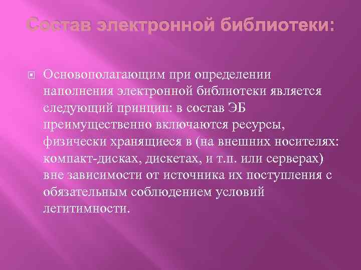Состав электронной библиотеки: Основополагающим при определении наполнения электронной библиотеки является следующий принцип: в состав