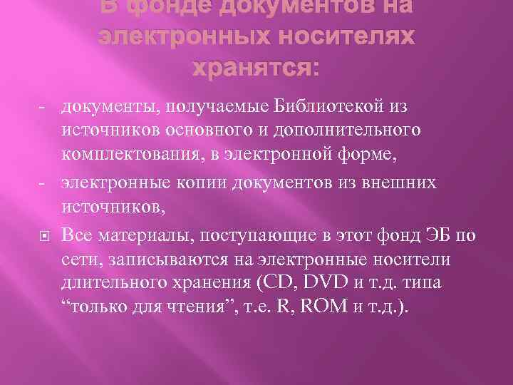 В фонде документов на электронных носителях хранятся: - документы, получаемые Библиотекой из источников основного