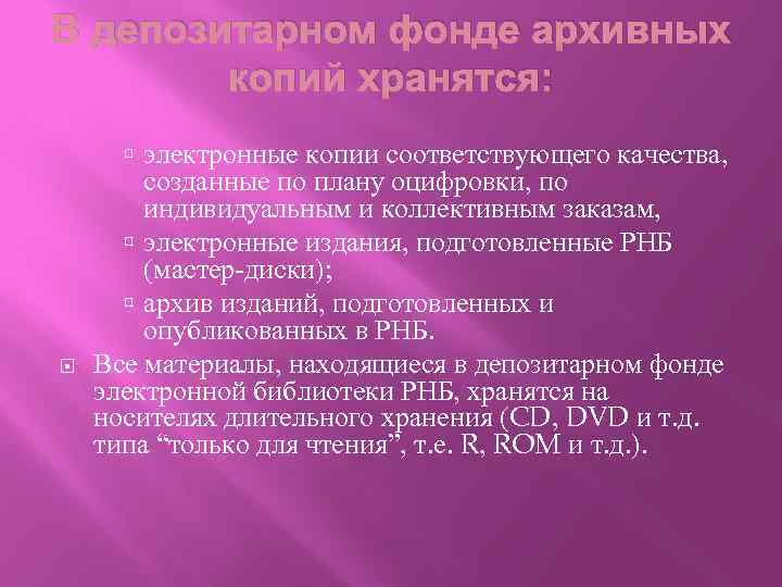 В депозитарном фонде архивных копий хранятся: электронные копии соответствующего качества, созданные по плану оцифровки,