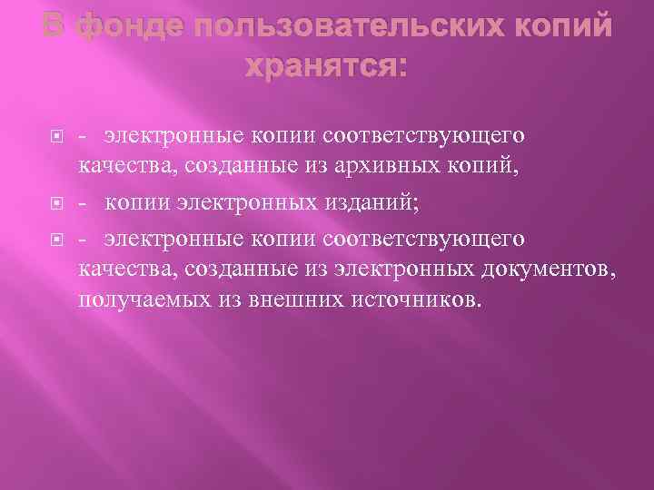 В фонде пользовательских копий хранятся: - электронные копии соответствующего качества, созданные из архивных копий,