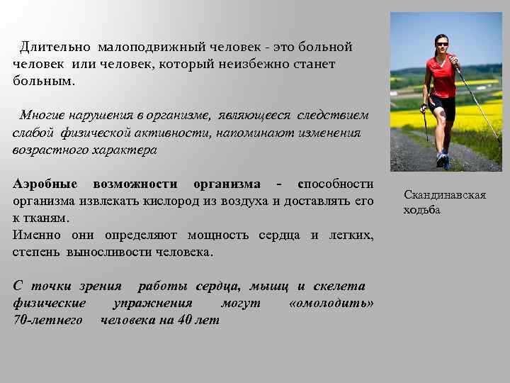  Длительно малоподвижный человек - это больной человек или человек, который неизбежно станет больным.